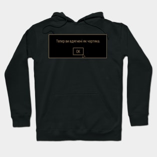 Тепер ви вдягнені як чортяка Hoodie